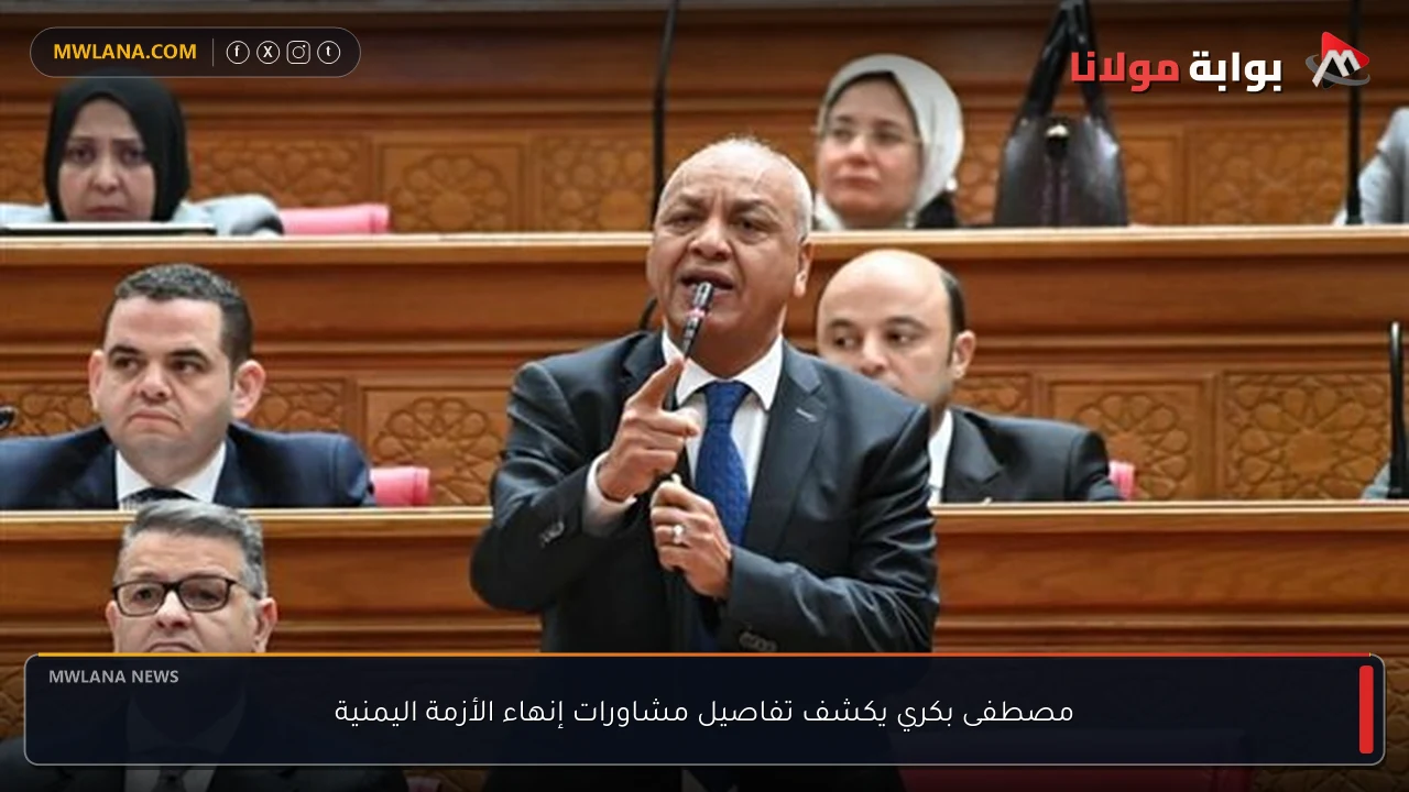 مصطفى بكري يكشف تفاصيل مشاورات إنهاء الأزمة اليمنية