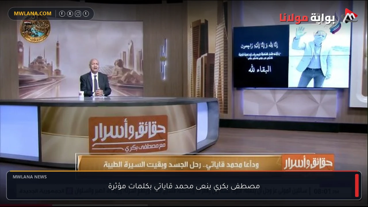 مصطفى بكري ينعى محمد قاياتي بكلمات مؤثرة
