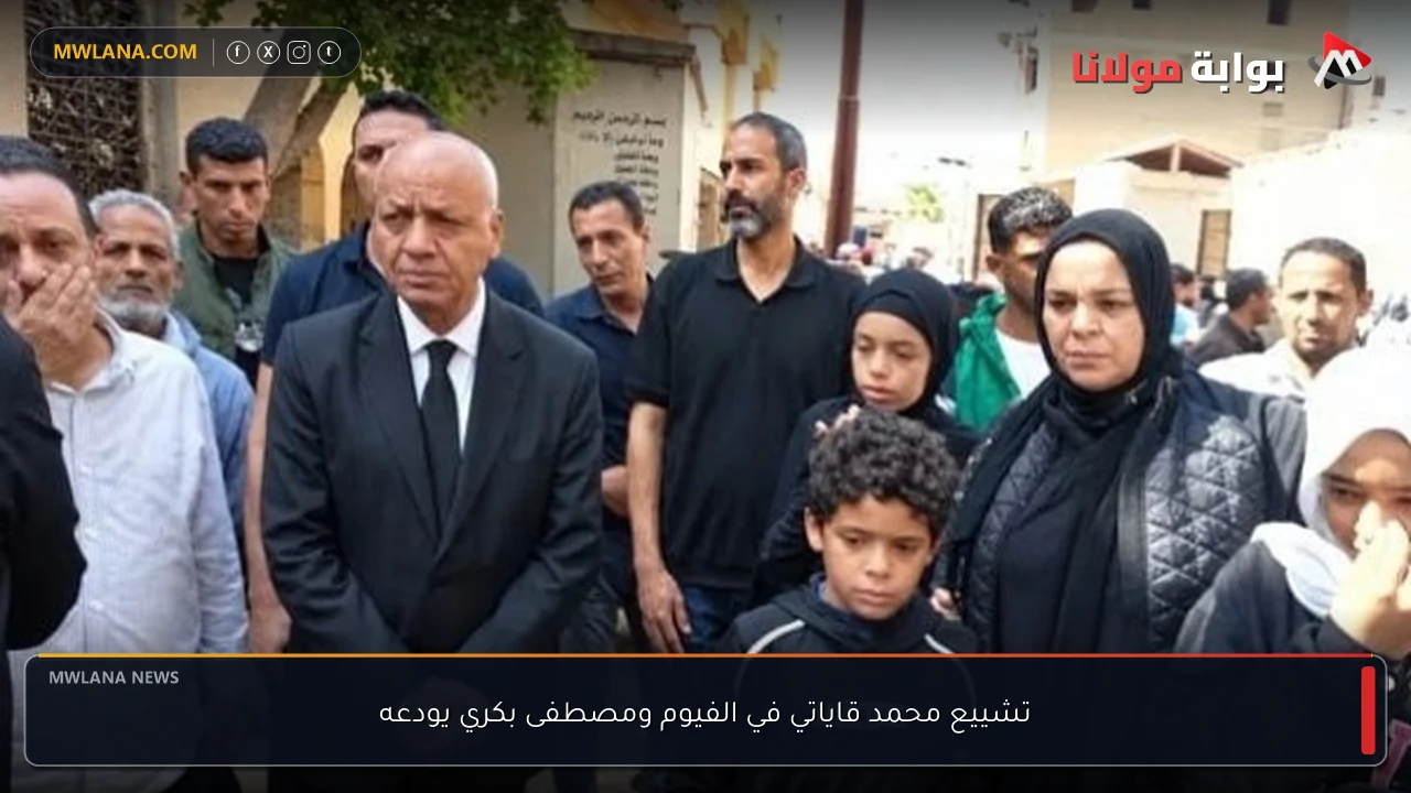 تشييع محمد قاياتي في الفيوم ومصطفى بكري يودعه