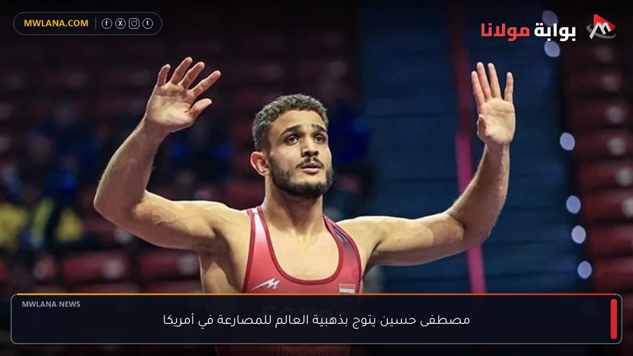 مصطفى حسين يتوج بذهبية العالم للمصارعة في أمريكا
