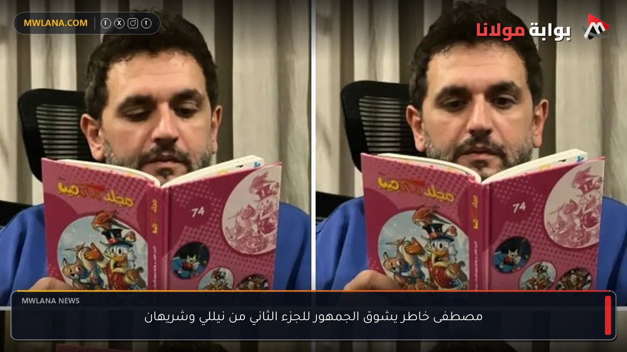 مصطفى خاطر يشوق الجمهور للجزء الثاني من نيللي وشريهان