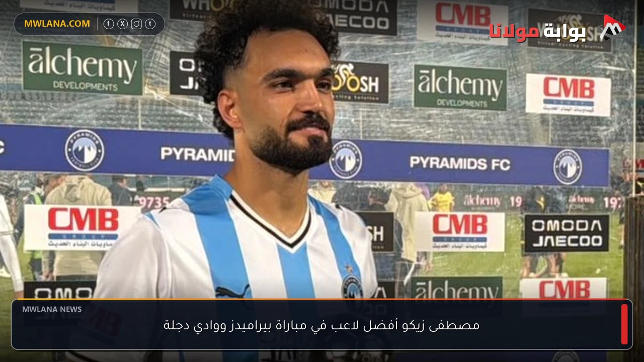 مصطفى زيكو أفضل لاعب في مباراة بيراميدز ووادي دجلة