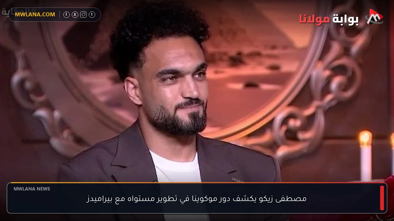 مصطفى زيكو يكشف دور موكوينا في تطوير مستواه مع بيراميدز