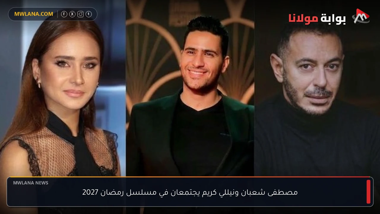 مصطفى شعبان ونيللي كريم يجتمعان في مسلسل رمضان 2027