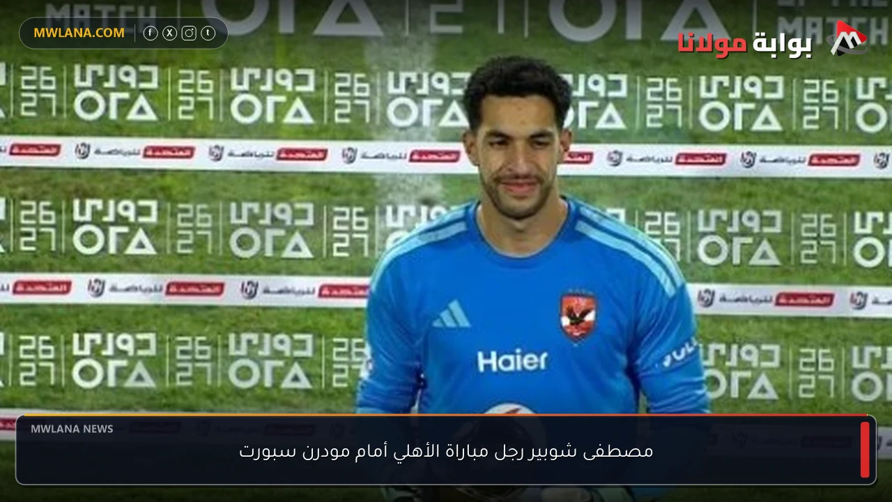 مصطفى شوبير رجل مباراة الأهلي أمام مودرن سبورت