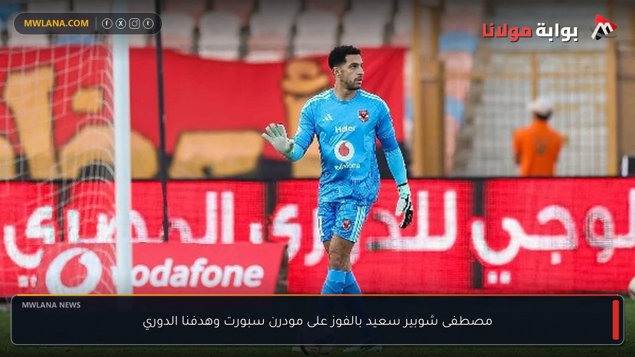 مصطفى شوبير سعيد بالفوز على مودرن سبورت وهدفنا الدوري