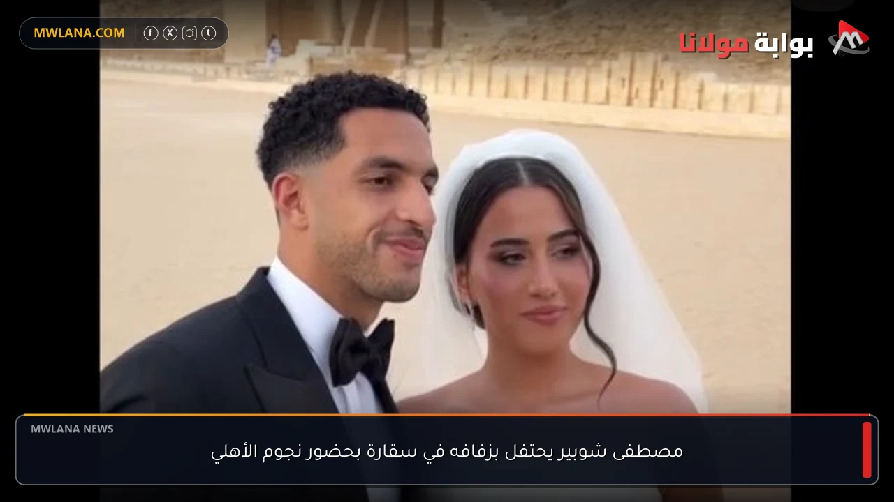 مصطفى شوبير يحتفل بزفافه في سقارة بحضور نجوم الأهلي