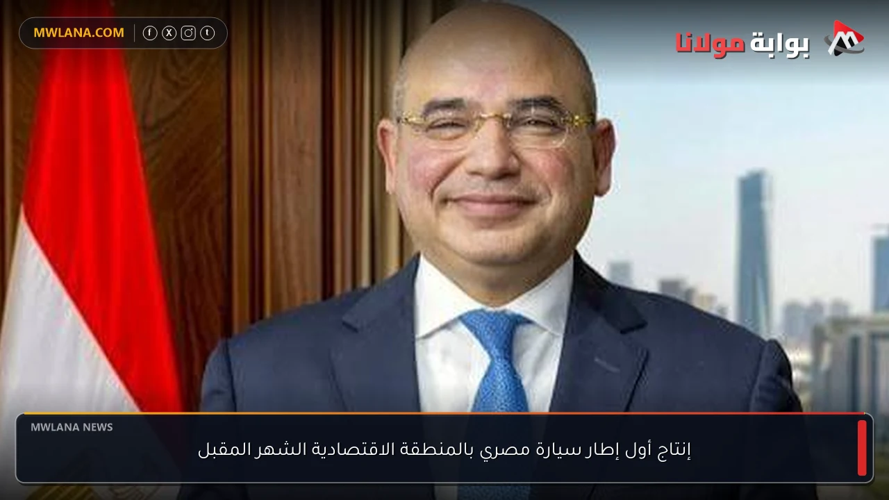 إنتاج أول إطار سيارة مصري بالمنطقة الاقتصادية الشهر المقبل