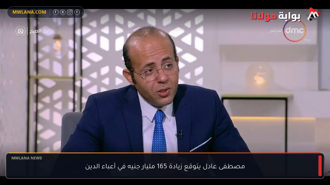 مصطفى عادل يتوقع زيادة 165 مليار جنيه في أعباء الدين