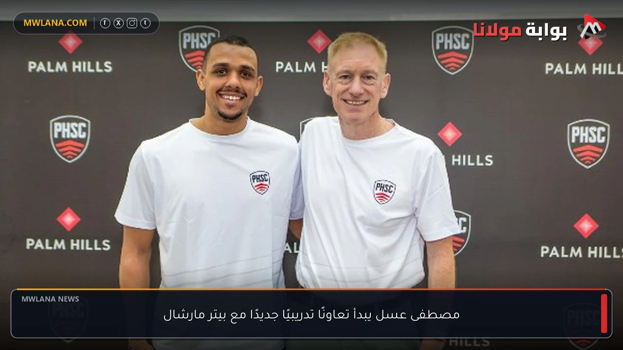 مصطفى عسل يبدأ تعاونًا تدريبيًا جديدًا مع بيتر مارشال