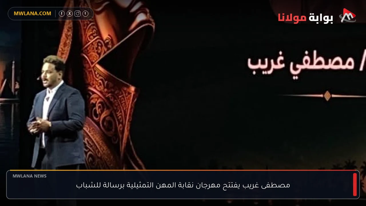 مصطفى غريب يفتتح مهرجان نقابة المهن التمثيلية برسالة للشباب