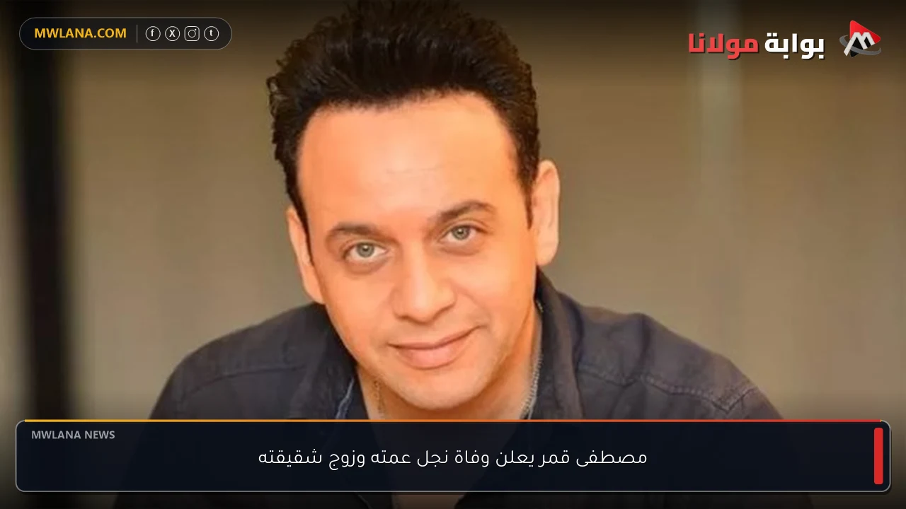 مصطفى قمر يعلن وفاة نجل عمته وزوج شقيقته