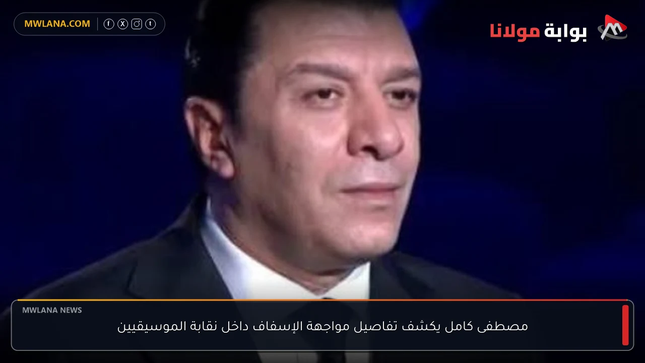 مصطفى كامل يكشف تفاصيل مواجهة الإسفاف داخل نقابة الموسيقيين