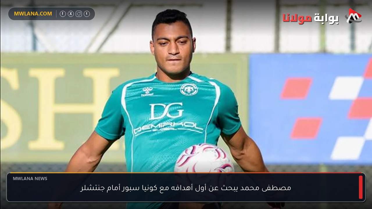 مصطفى محمد يبحث عن أول أهدافه مع كونيا سبور أمام جنتشلر
