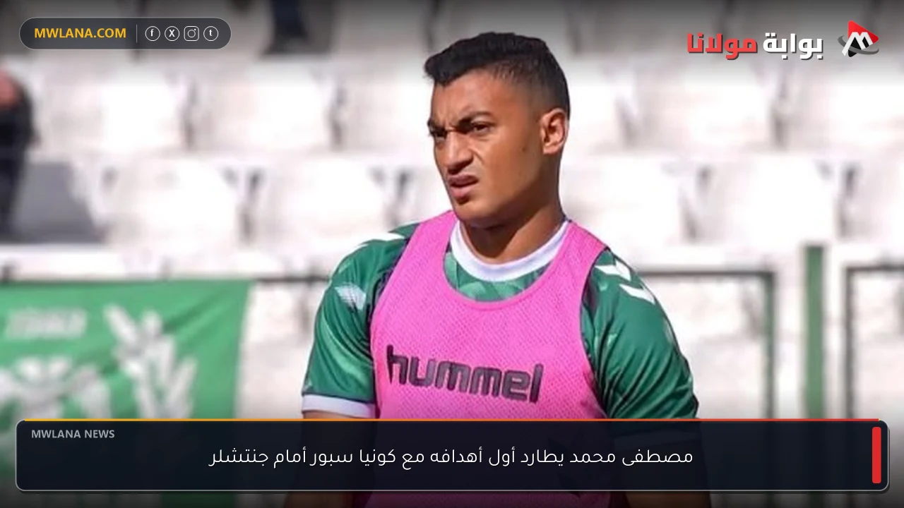 مصطفى محمد يطارد أول أهدافه مع كونيا سبور أمام جنتشلر