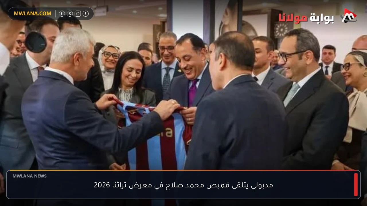 مدبولي يتلقى قميص محمد صلاح في معرض تراثنا 2026