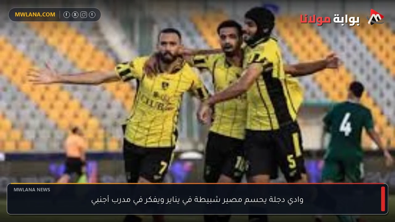 وادي دجلة يحسم مصير شبيطة في يناير ويفكر في مدرب أجنبي