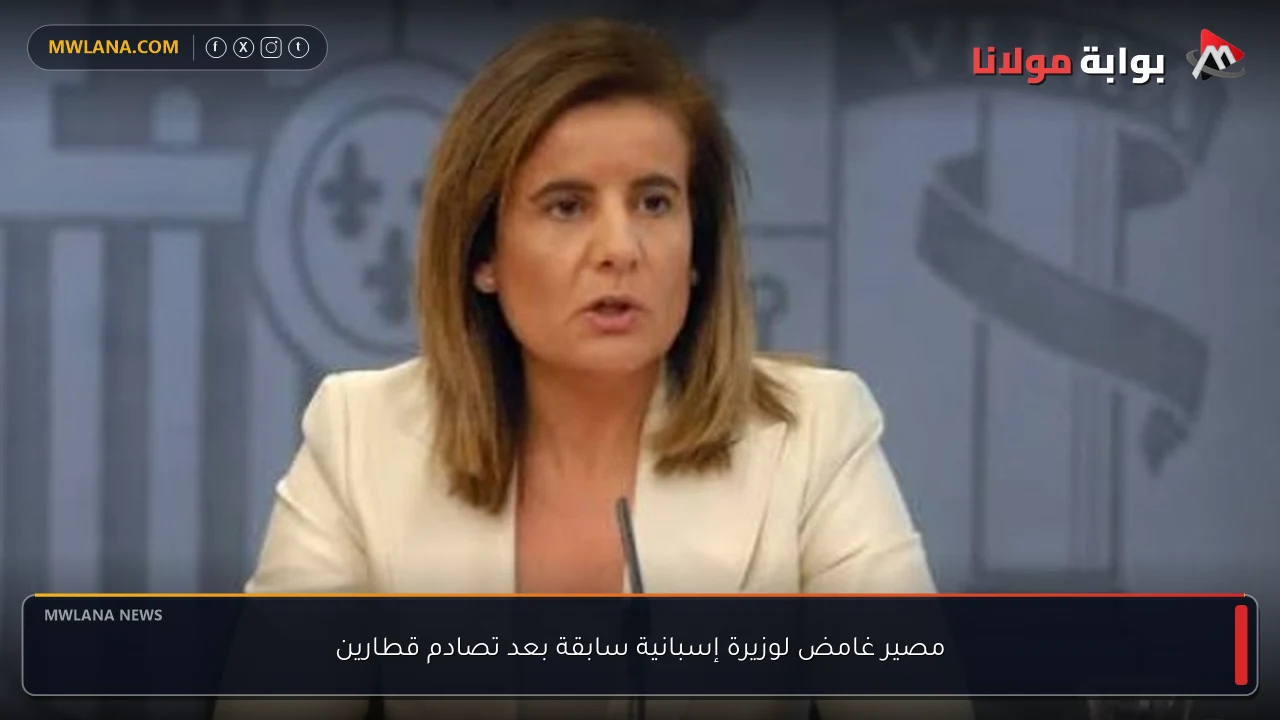 مصير غامض لوزيرة إسبانية سابقة بعد تصادم قطارين