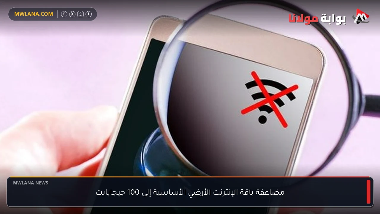 مضاعفة باقة الإنترنت الأرضي الأساسية إلى 100 جيجابايت