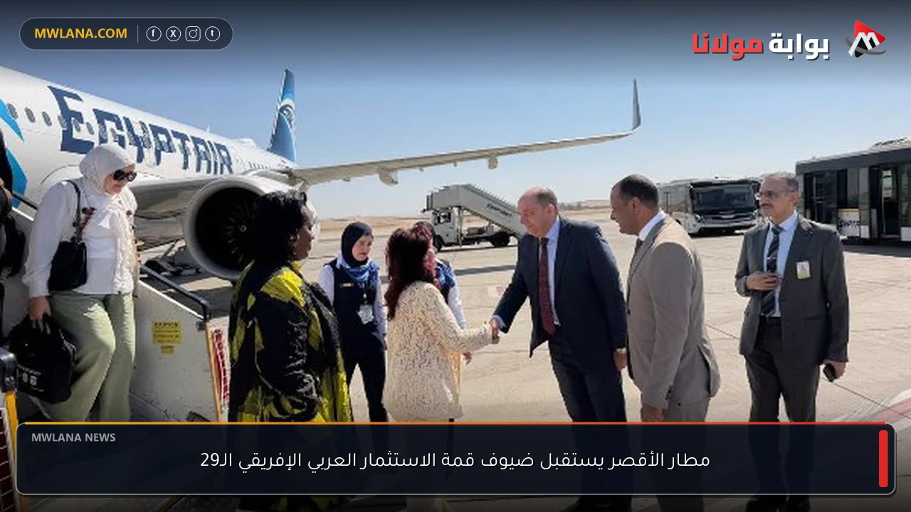 مطار الأقصر يستقبل ضيوف قمة الاستثمار العربي الإفريقي الـ29