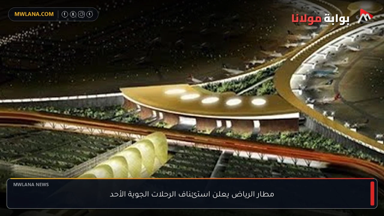 مطار الرياض يعلن استئناف الرحلات الجوية الأحد