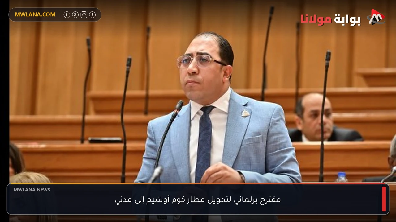 مقترح برلماني لتحويل مطار كوم أوشيم إلى مدني