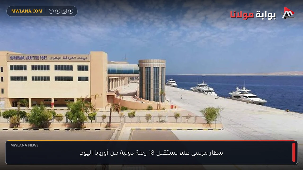 مطار مرسى علم يستقبل 18 رحلة دولية من أوروبا اليوم