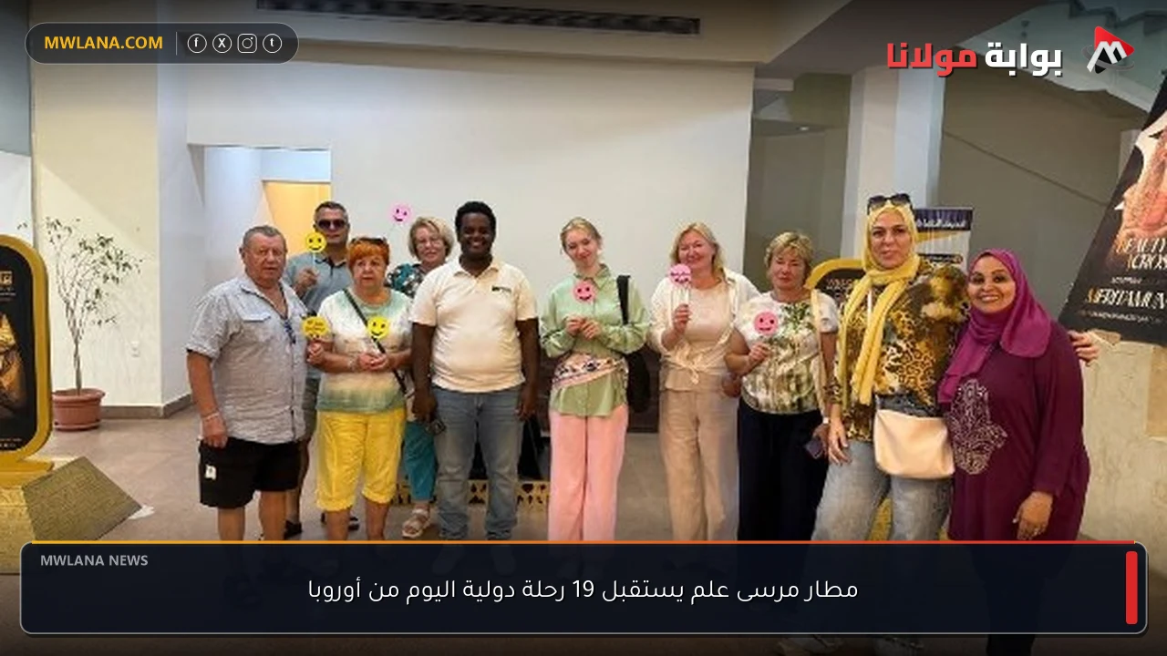 مطار مرسى علم يستقبل 19 رحلة دولية اليوم من أوروبا
