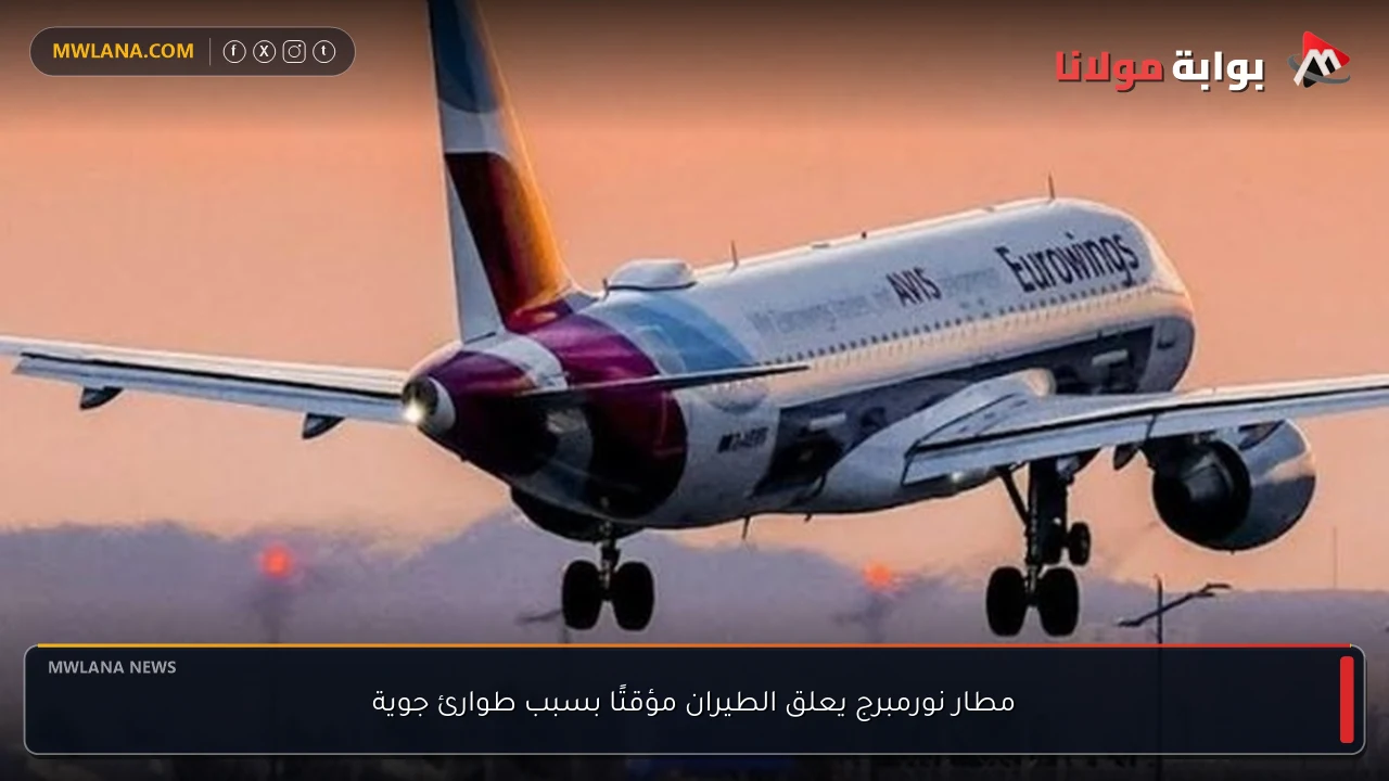 مطار نورمبرج يعلق الطيران مؤقتًا بسبب طوارئ جوية