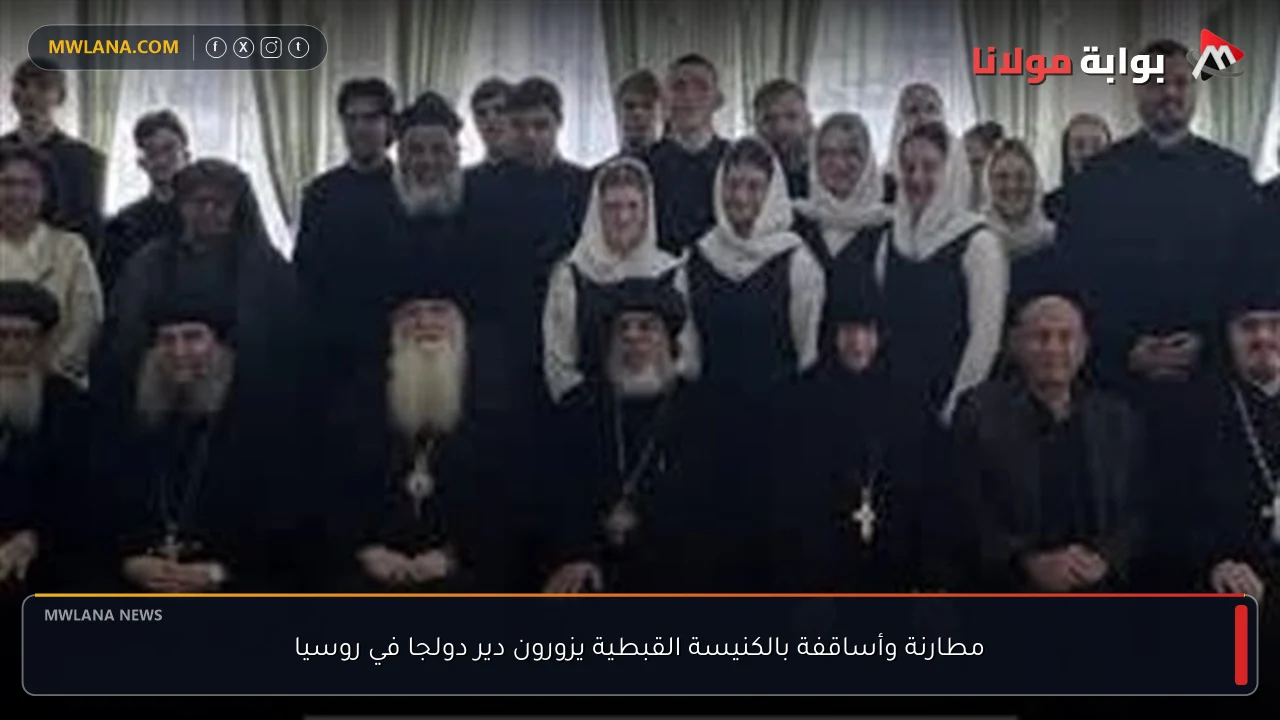 مطارنة وأساقفة بالكنيسة القبطية يزورون دير دولجا في روسيا