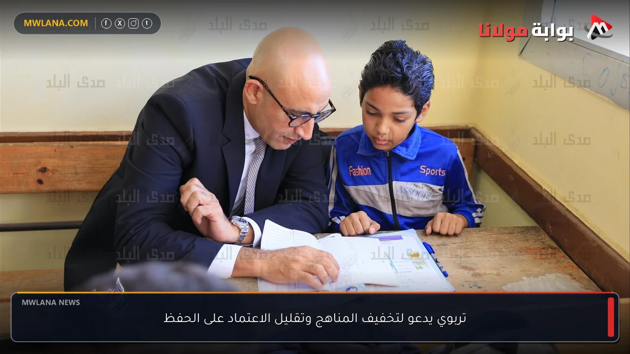تربوي يدعو لتخفيف المناهج وتقليل الاعتماد على الحفظ