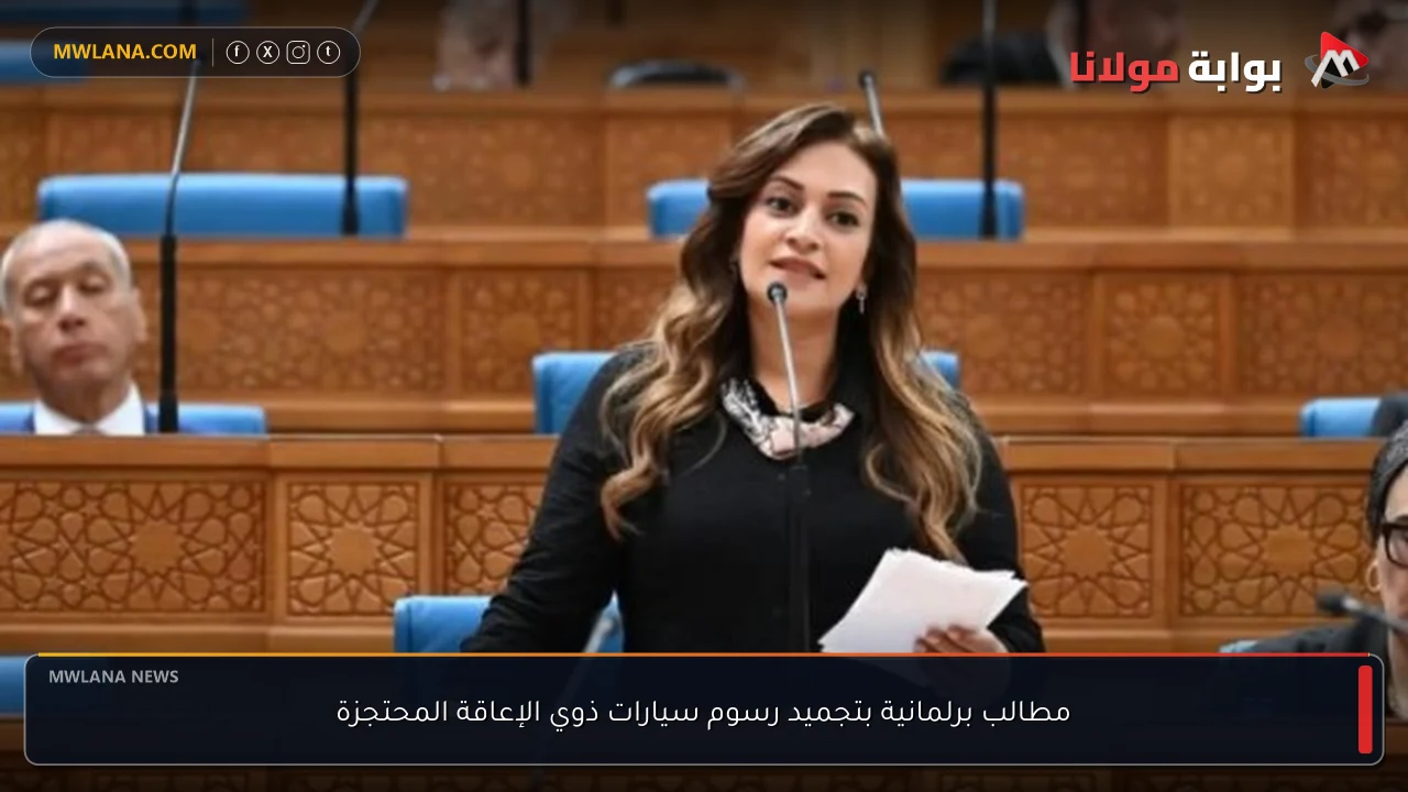 مطالب برلمانية بتجميد رسوم سيارات ذوي الإعاقة المحتجزة