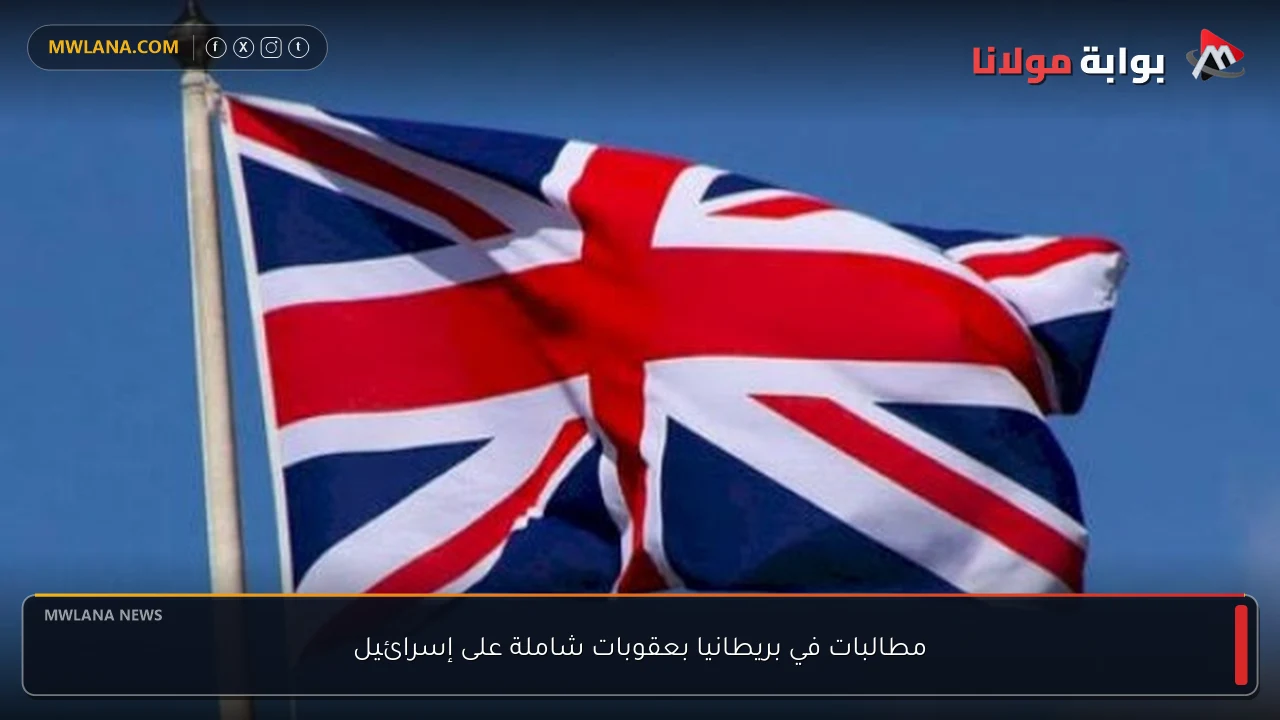 مطالبات في بريطانيا بعقوبات شاملة على إسرائيل