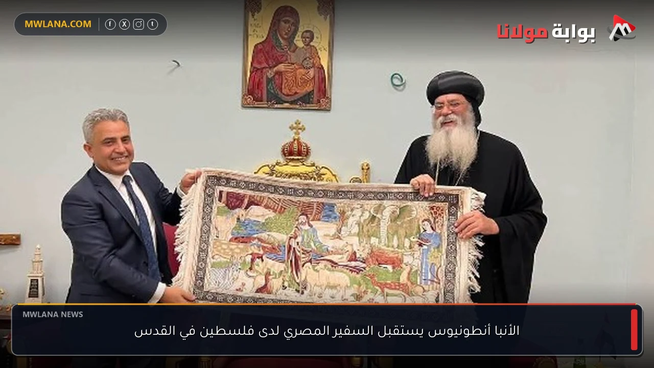 الأنبا أنطونيوس يستقبل السفير المصري لدى فلسطين في القدس