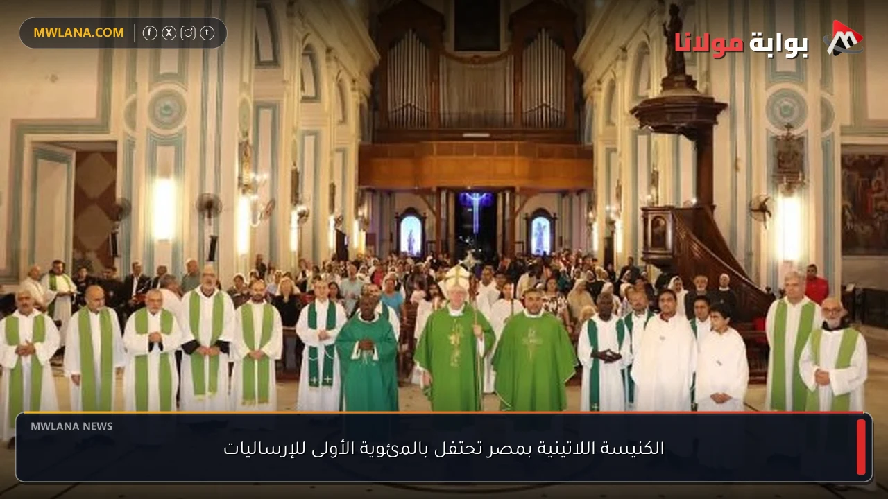 الكنيسة اللاتينية بمصر تحتفل بالمئوية الأولى للإرساليات