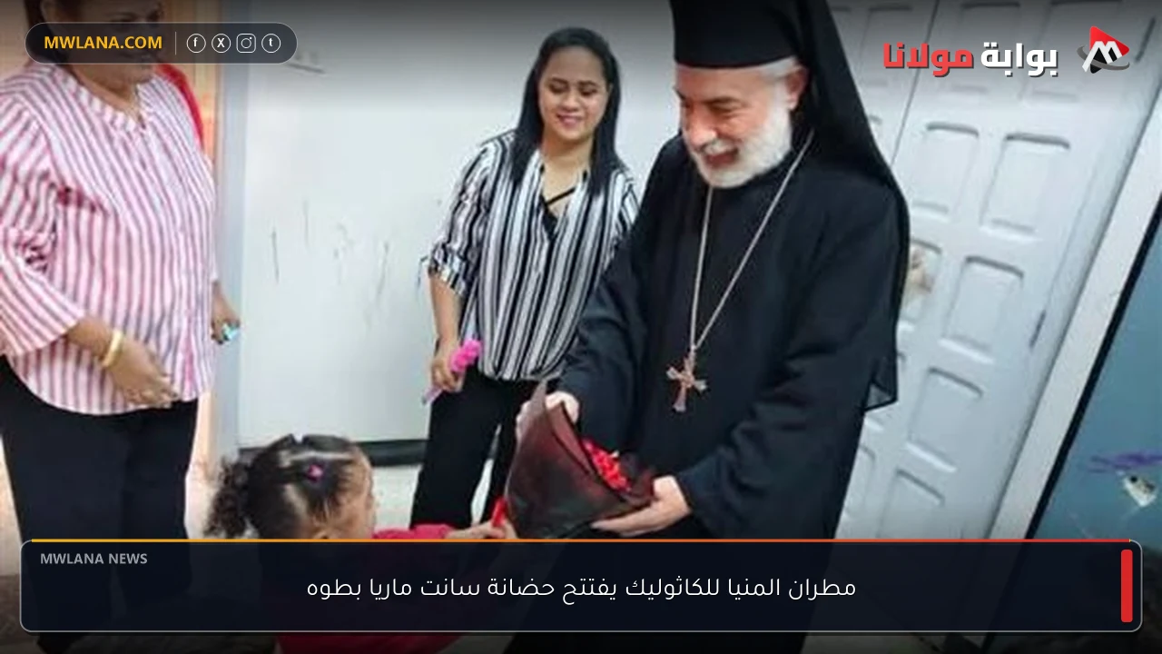 مطران المنيا للكاثوليك يفتتح حضانة سانت ماريا بطوه