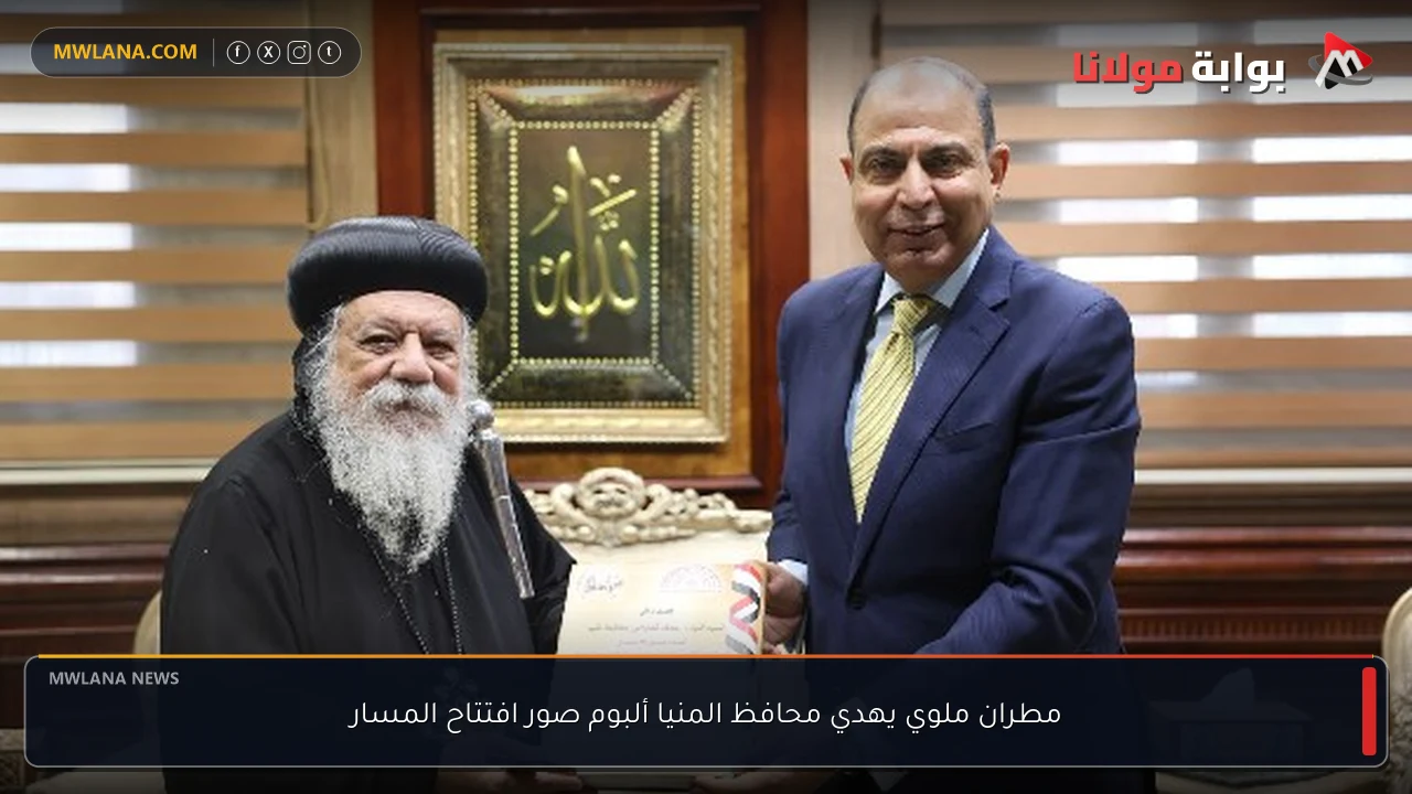 مطران ملوي يهدي محافظ المنيا ألبوم صور افتتاح المسار