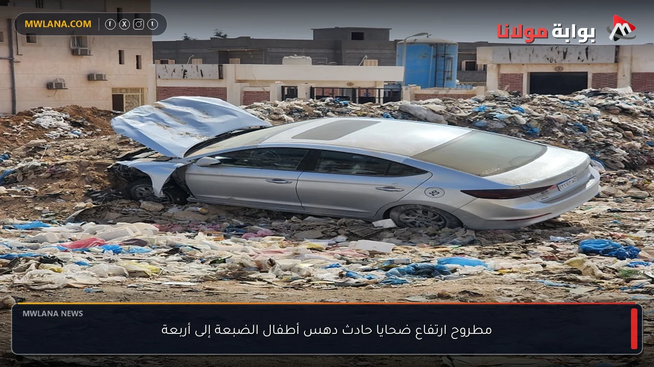 مطروح ارتفاع ضحايا حادث دهس أطفال الضبعة إلى أربعة