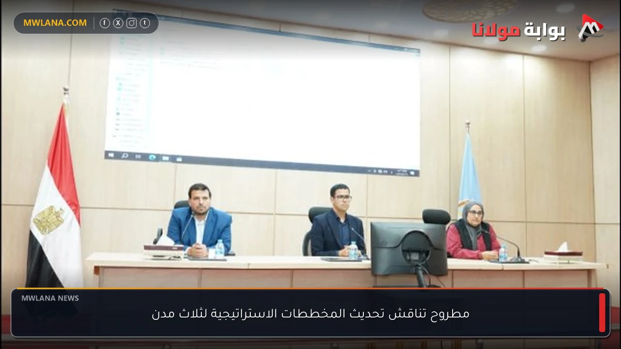 مطروح تناقش تحديث المخططات الاستراتيجية لثلاث مدن