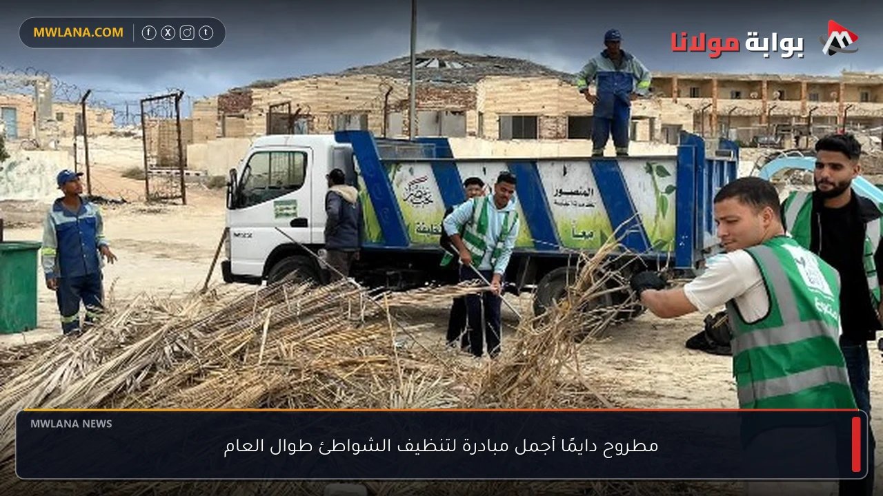 مطروح دايمًا أجمل مبادرة لتنظيف الشواطئ طوال العام