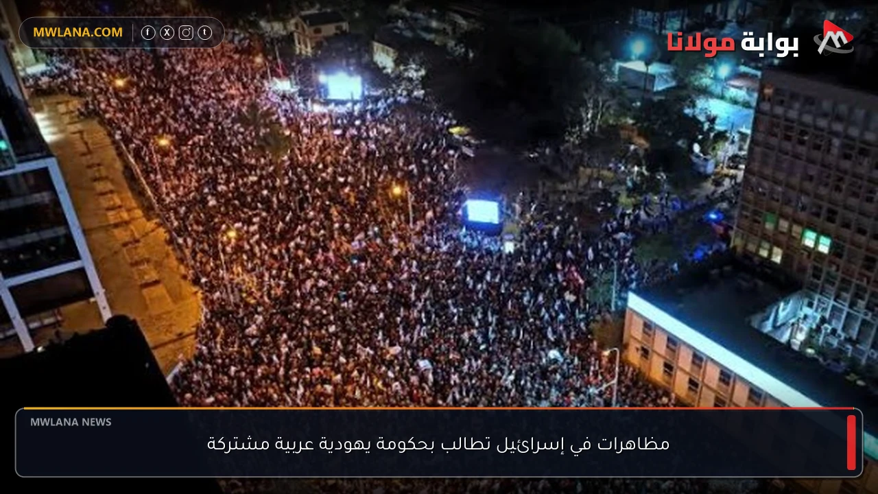 مظاهرات في إسرائيل تطالب بحكومة يهودية عربية مشتركة