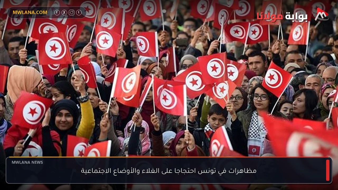 مظاهرات في تونس احتجاجا على الغلاء والأوضاع الاجتماعية