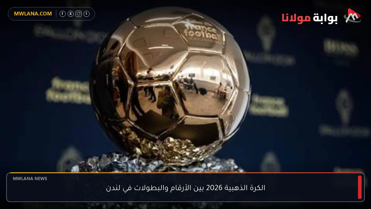 الكرة الذهبية 2026 بين الأرقام والبطولات في لندن