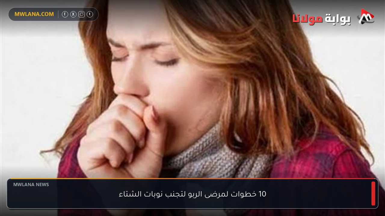 10 خطوات لمرضى الربو لتجنب نوبات الشتاء