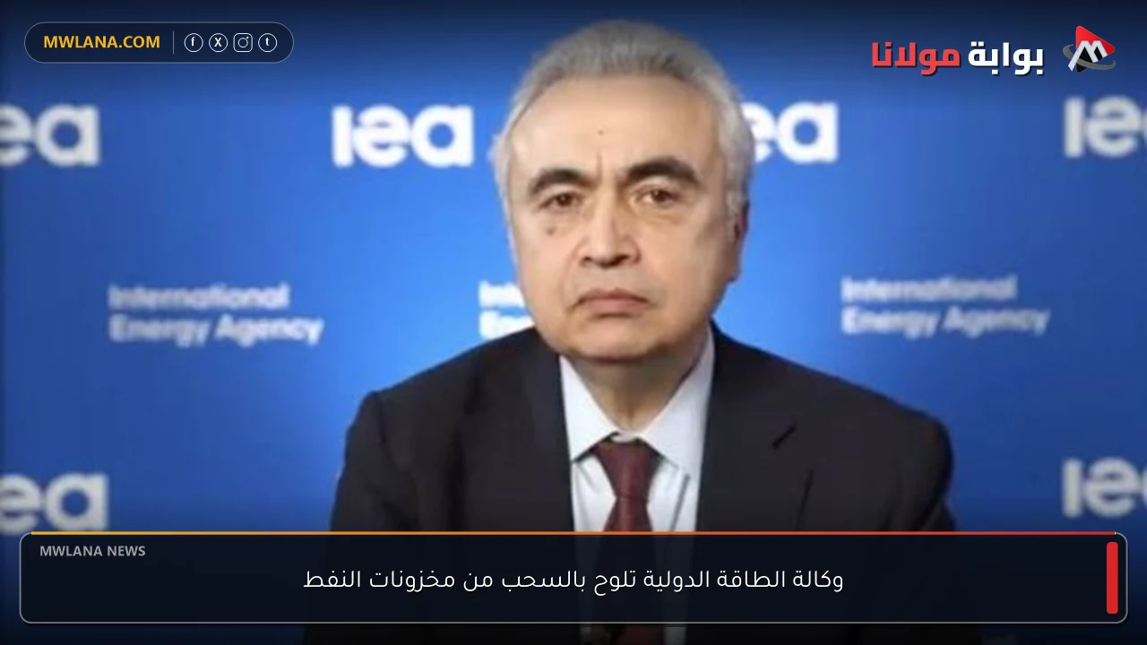 وكالة الطاقة الدولية تلوح بالسحب من مخزونات النفط