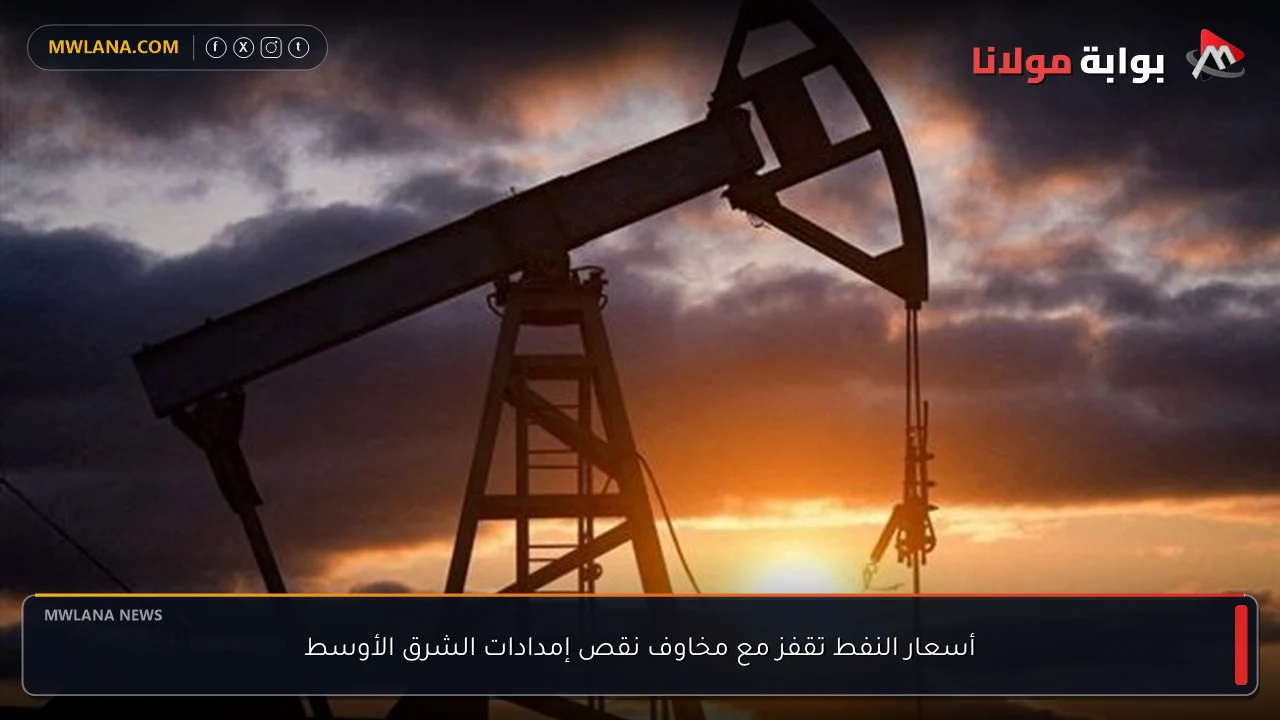 أسعار النفط تقفز مع مخاوف نقص إمدادات الشرق الأوسط