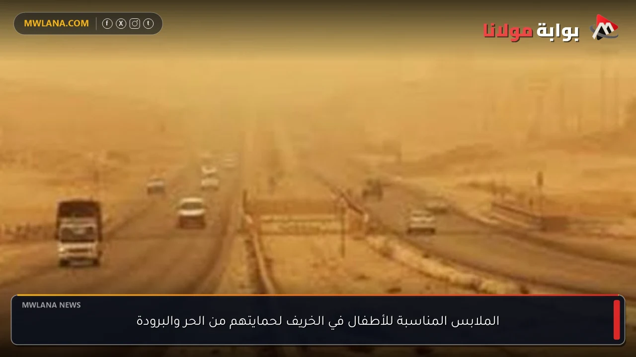 الملابس المناسبة للأطفال في الخريف لحمايتهم من الحر والبرودة