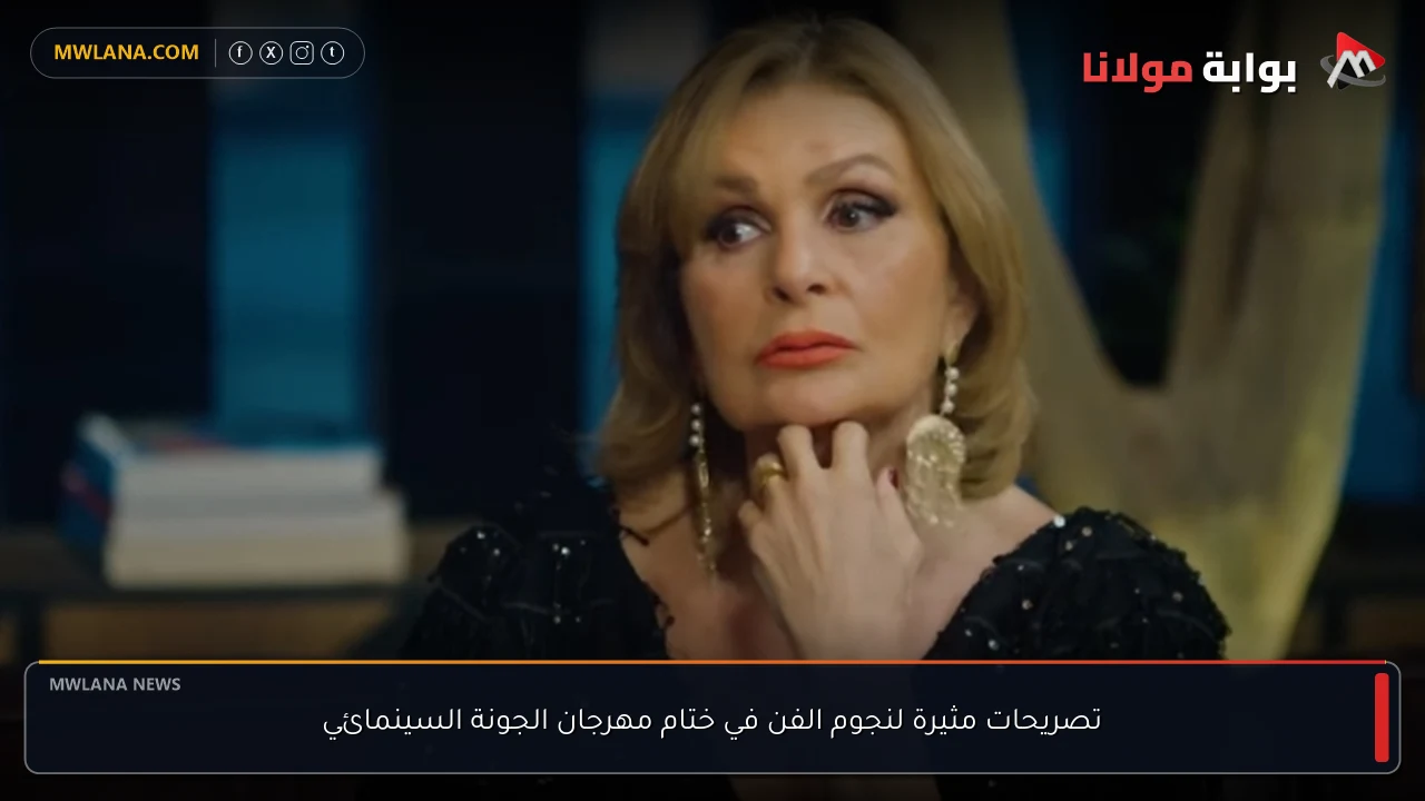 تصريحات مثيرة لنجوم الفن في ختام مهرجان الجونة السينمائي