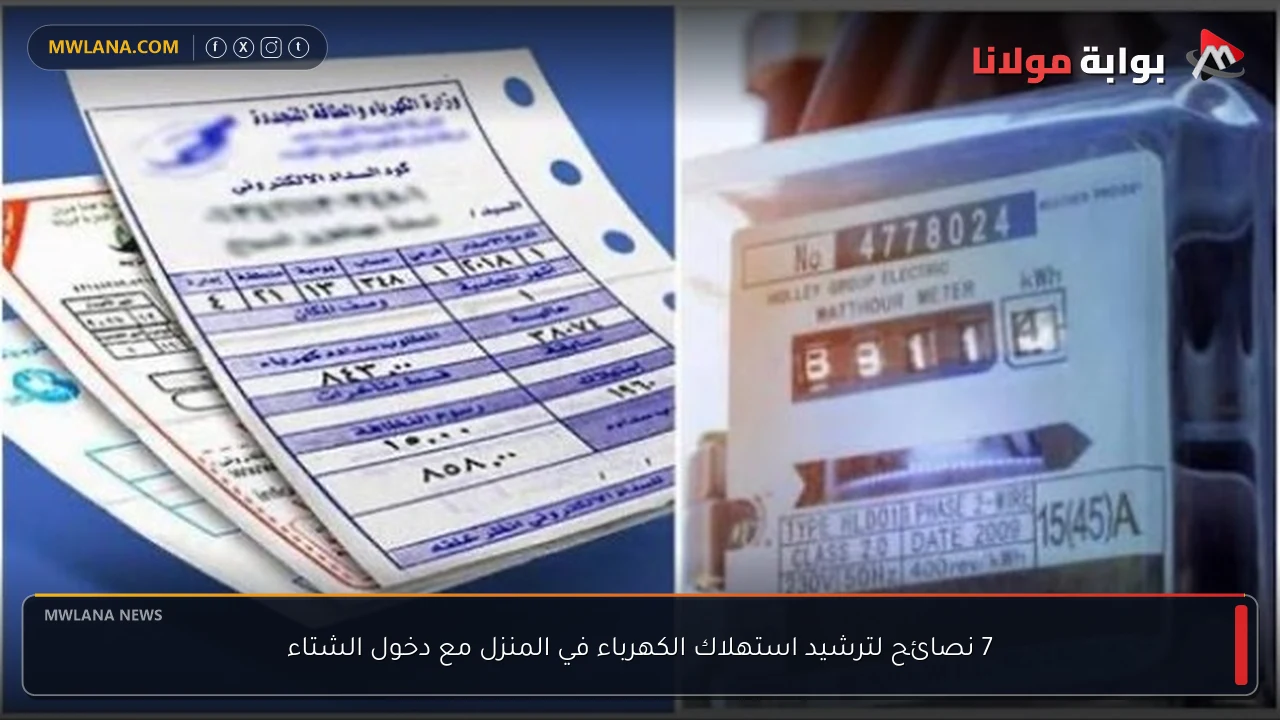 7 نصائح لترشيد استهلاك الكهرباء في المنزل مع دخول الشتاء