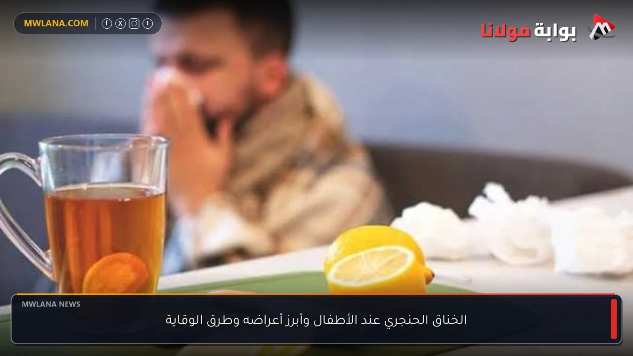 الخناق الحنجري عند الأطفال وأبرز أعراضه وطرق الوقاية